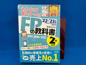 みんなが欲しかった!FPの教科書2級・AFP('22-'23年版) 滝澤ななみ