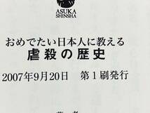 帯付き 初版 「おめでたい日本人に教える虐殺の歴史」 小滝透_画像7