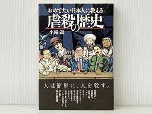 帯付き 初版 「おめでたい日本人に教える虐殺の歴史」 小滝透