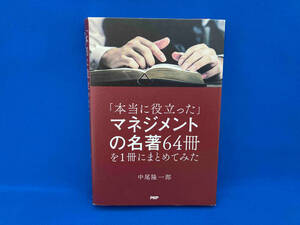 「本当に役立った」マネジメントの名著64冊を1冊にまとめてみた 中尾隆一郎