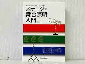 「ステージ・舞台照明入門」 藤井直