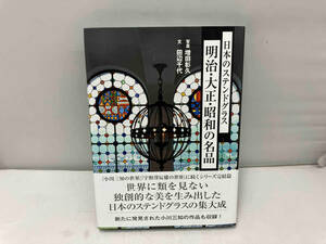 日本のステンドグラス 明治・大正・昭和の名品 増田彰久