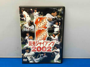 DVD 優勝 読売ジャイアンツ2002