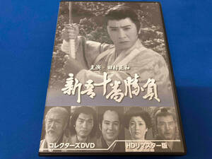 DVD 新吾十番勝負 コレクターズDVD(HDリマスター版)