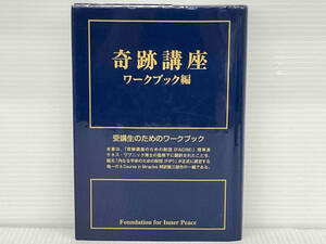 奇跡講座 ワークブック編 ヘレン・シャックマン　中央アート出版社