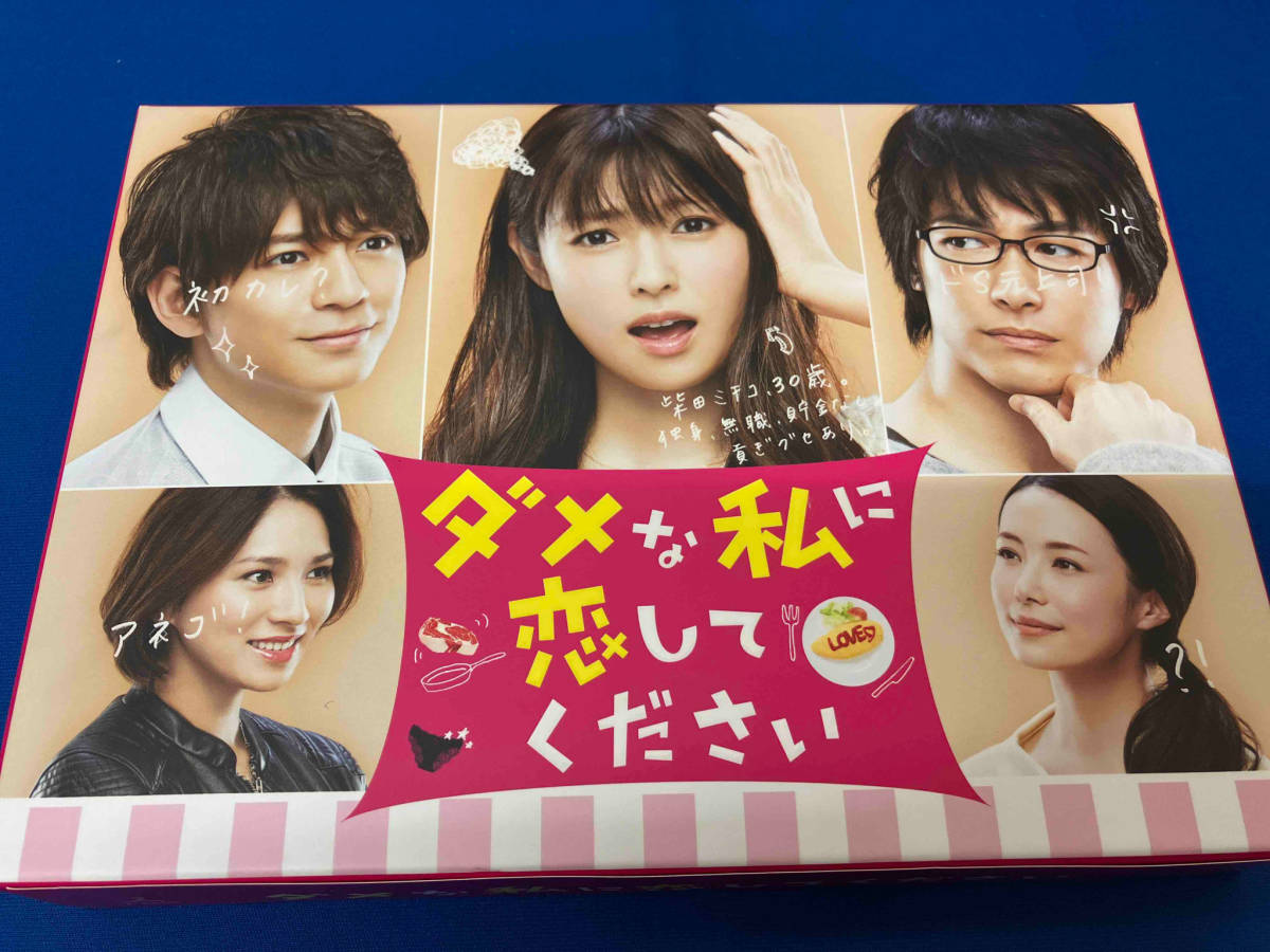 2024年最新】Yahoo!オークション -ダメな私に恋してください dvdの中古品・新品・未使用品一覧 2024年最新】Yahoo!オークション -ダメな私に恋してください dvdの中古品・新品・未使用品一覧