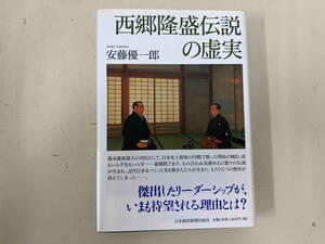 西郷隆盛伝説の虚実 安藤優一郎