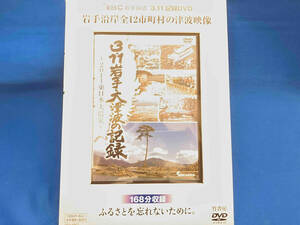 未開封 岩手放送　3.11記録DVD 岩手、大津波の記録