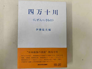 四万十川　〈しぜん・いきもの〉