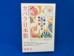 誰も解かなかったカバラ日本製 篠﨑崇