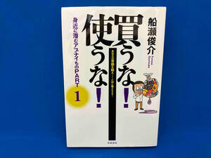 買うな!使うな!身近に潜むアブナイもの(PART1) 船瀬俊介