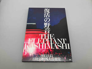 エレファントカシマシ DVD 復活の野音 2013.9.15 日比谷野外大音楽堂(初回限定版)