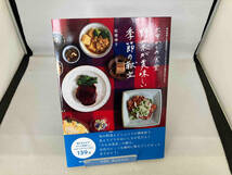 六甲かもめ食堂 野菜が美味しい季節の献立 船橋律子_画像1
