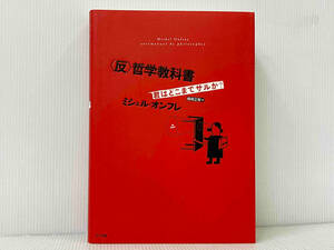 「'反'哲学教科書 」ミシェルオンフレ