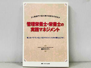 初版 「管理栄養士・栄養士の実践マネジメント」 藤井文子