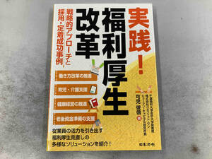 実践！福利厚生改革　戦略的アプローチと採用・定着成功事例 可児俊信／著