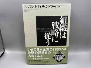 組織は戦略に従う アルフレッド・D.チャンドラー Jr.