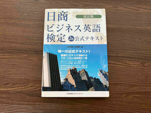 日商ビジネス英語検定2級公式テキスト 日本商工会議所