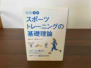 図解 スポーツトレーニングの基礎理論 横浜市スポーツ医科学センター