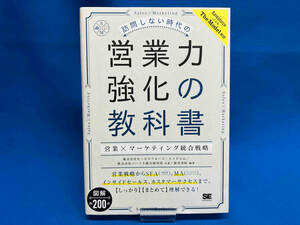 訪問しない時代の 営業力強化の教科書 セールスフォース・ドットコム