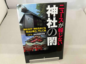 ニュースが報じない神社の闇 「リテラ」神社問題取材班