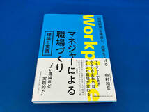 141 1209-02-36 初版　帯付き　マネジャーによる職場づくり 理論と実践 中村和彦_画像1