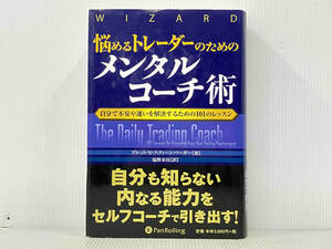 初版 「悩めるトレーダーのためのメンタルコーチ術」 ブレット・N.スティーンバーガー