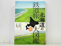 初版 「北海道の鉄道旅大図鑑」 「旅と鉄道」編集部_画像1