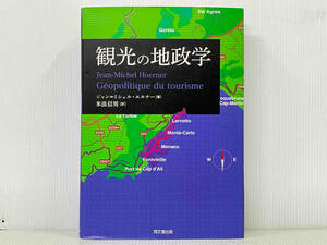 初版 「観光の地政学」 ジャン・ミシェル・エルナー