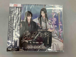 未開封品　ドラマCD 大河幻想ラジオドラマ 「魔道祖師」 第二期 後編 下巻 墨香銅臭 鈴木達央　日野聡