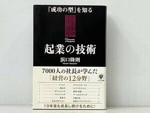 起業の技術　「成功の型」を知る 浜口隆則／著