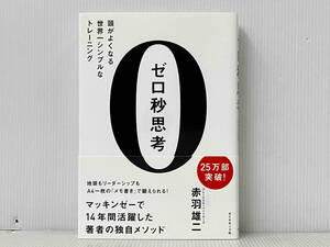 帯付き 「ゼロ秒思考」 赤羽雄二