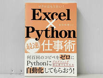 帯付き 「Excel×Python最速仕事術」 金宏和實_画像1