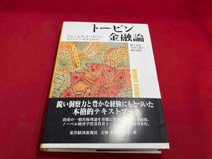 トービン 金融論 ジェームストービン