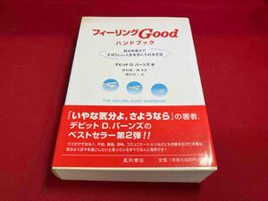 フィーリングGoodハンドブック デビッド・D.バーンズ　焼けあり