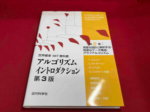 アルゴリズムイントロダクション 第3版(第2巻) T.コルメン