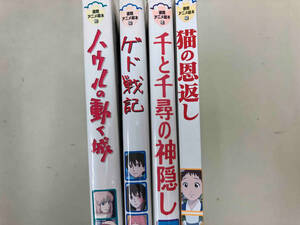 徳間アニメ絵本　4冊セット