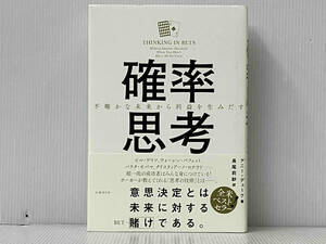帯付き 初版 「確率思考」 アニー・デューク