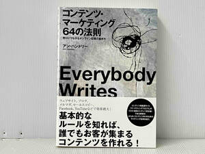 帯付き 「コンテンツ・マーケティング64の法則 」アン・ハンドリー