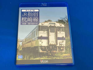 キハ47形 JR指宿枕崎線 枕崎~鹿児島中央(Blu-ray Disc)