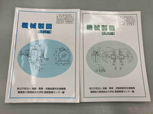 機械製図　基礎編　応用編　2冊セット　旺文社