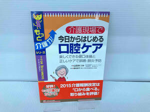 介護現場で今日からはじめる口腔ケア 山田あつみ メディカ出版