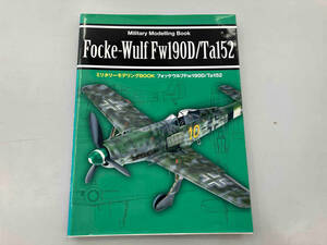 ミリタリーモデリングBOOK フォッケウルフFw190D/Ta152 Focke-Wulf Fw 190D/Ta152 新紀元社