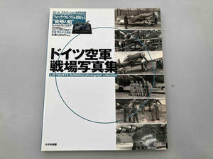 スケールアヴィエーション8月号別冊　ドイツ空軍戦場写真集　LUFTWAFFE Battlefield photograph collection 大日本絵画