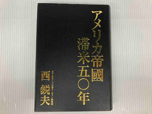 アメリカ帝國滞米五〇年 西鋭夫