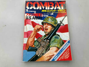 月刊コンバットマガジン　１月号臨時増刊　U.S.ARMY COMBAT 昭和56年発行