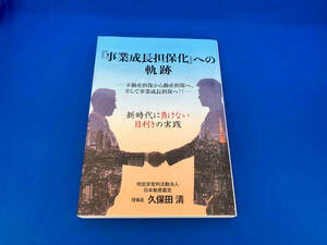 141 1209-02-02 初版　事業成長担保化への軌跡 久保田清