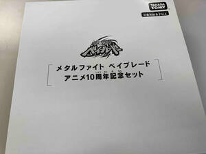 ベイブレードバースト B-00 メタルファイト ベイブレード アニメ10周年記念セット