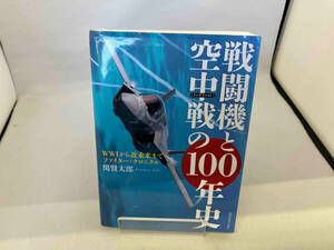 戦闘機と空中戦の100年史 関賢太郎