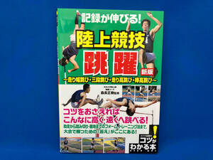 記録が伸びる!陸上競技跳躍 新版 森長正樹